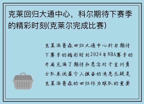 克莱回归大通中心，科尔期待下赛季的精彩时刻(克莱尔完成比赛)