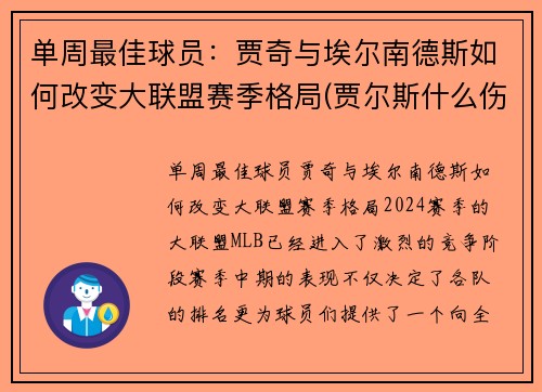 单周最佳球员：贾奇与埃尔南德斯如何改变大联盟赛季格局(贾尔斯什么伤)