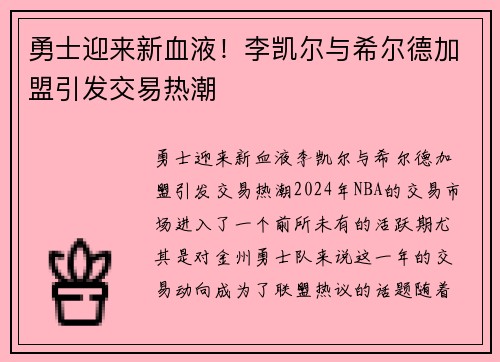 勇士迎来新血液！李凯尔与希尔德加盟引发交易热潮