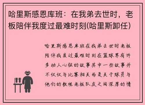 哈里斯感恩库班：在我弟去世时，老板陪伴我度过最难时刻(哈里斯卸任)