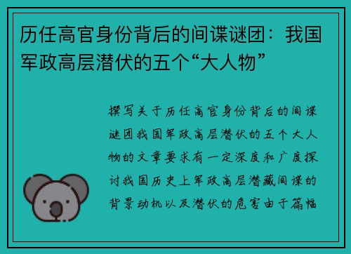 历任高官身份背后的间谍谜团：我国军政高层潜伏的五个“大人物”