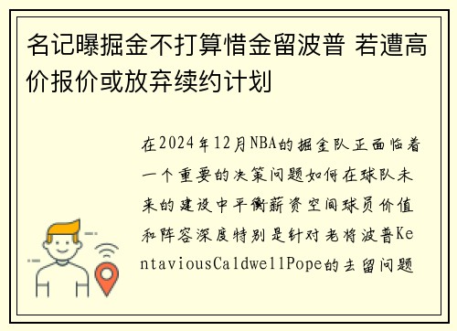 名记曝掘金不打算惜金留波普 若遭高价报价或放弃续约计划