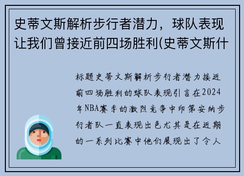 史蒂文斯解析步行者潜力，球队表现让我们曾接近前四场胜利(史蒂文斯什么水平)