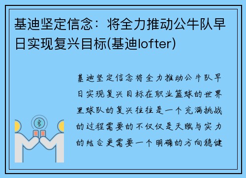 基迪坚定信念：将全力推动公牛队早日实现复兴目标(基迪lofter)