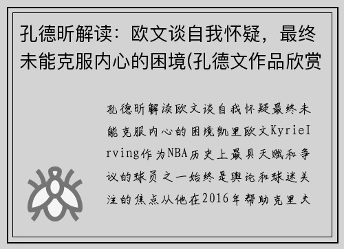 孔德昕解读：欧文谈自我怀疑，最终未能克服内心的困境(孔德文作品欣赏)