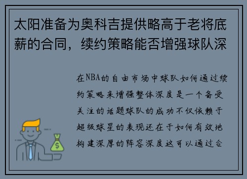 太阳准备为奥科吉提供略高于老将底薪的合同，续约策略能否增强球队深度？