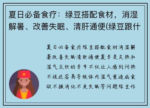 夏日必备食疗：绿豆搭配食材，消湿解暑、改善失眠、清肝通便(绿豆跟什么搭配会清热解暑)