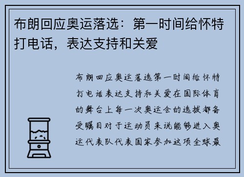 布朗回应奥运落选：第一时间给怀特打电话，表达支持和关爱