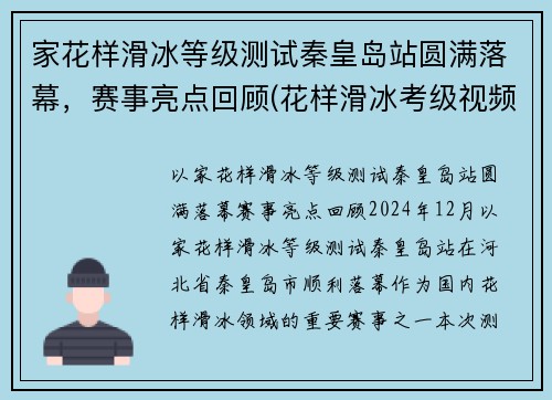 家花样滑冰等级测试秦皇岛站圆满落幕，赛事亮点回顾(花样滑冰考级视频)