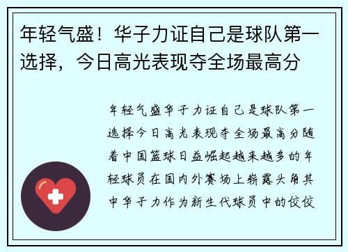 年轻气盛！华子力证自己是球队第一选择，今日高光表现夺全场最高分