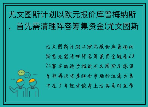 尤文图斯计划以欧元报价库普梅纳斯，首先需清理阵容筹集资金(尤文图斯交易)