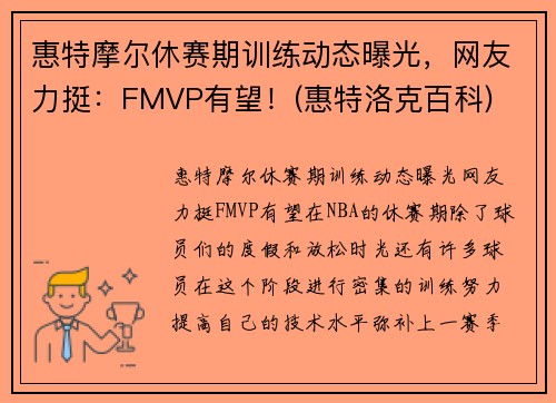 惠特摩尔休赛期训练动态曝光，网友力挺：FMVP有望！(惠特洛克百科)