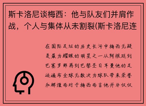 斯卡洛尼谈梅西：他与队友们并肩作战，个人与集体从未割裂(斯卡洛尼连胜)