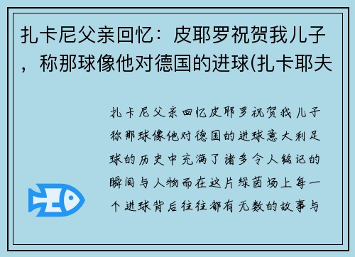 扎卡尼父亲回忆：皮耶罗祝贺我儿子，称那球像他对德国的进球(扎卡耶夫台词)