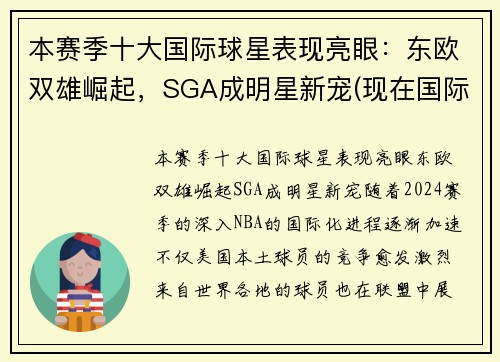 本赛季十大国际球星表现亮眼：东欧双雄崛起，SGA成明星新宠(现在国际球星排名)