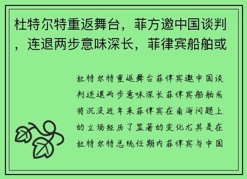 杜特尔特重返舞台，菲方邀中国谈判，连退两步意味深长，菲律宾船舶或将沉没