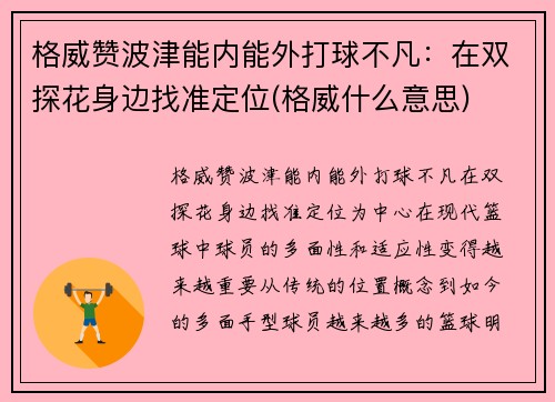 格威赞波津能内能外打球不凡：在双探花身边找准定位(格威什么意思)