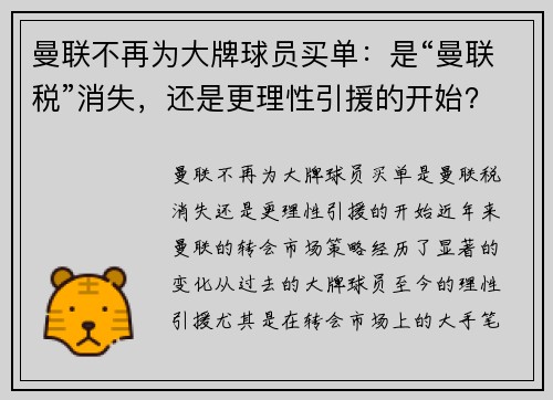 曼联不再为大牌球员买单：是“曼联税”消失，还是更理性引援的开始？