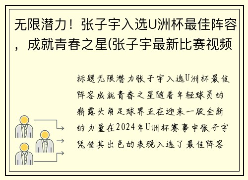 无限潜力！张子宇入选U洲杯最佳阵容，成就青春之星(张子宇最新比赛视频)