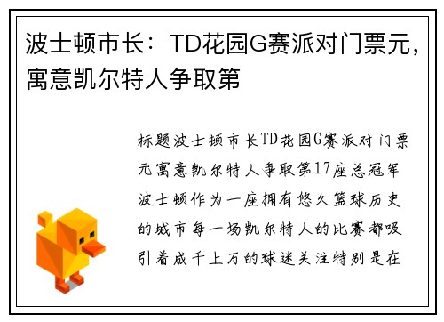 波士顿市长：TD花园G赛派对门票元，寓意凯尔特人争取第