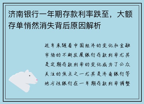 济南银行一年期存款利率跌至，大额存单悄然消失背后原因解析