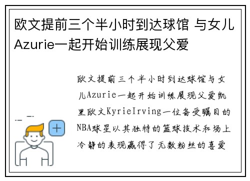 欧文提前三个半小时到达球馆 与女儿Azurie一起开始训练展现父爱