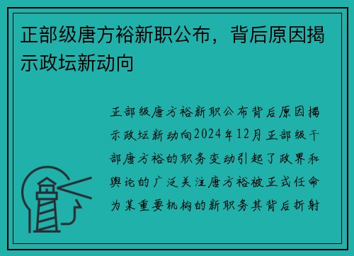 正部级唐方裕新职公布，背后原因揭示政坛新动向