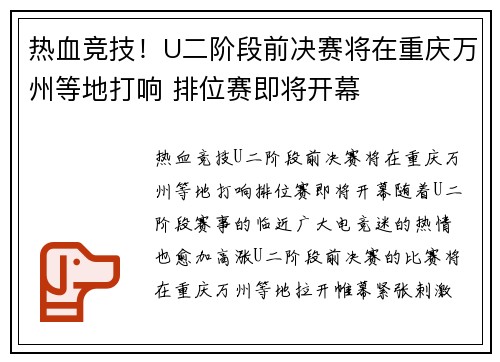 热血竞技！U二阶段前决赛将在重庆万州等地打响 排位赛即将开幕