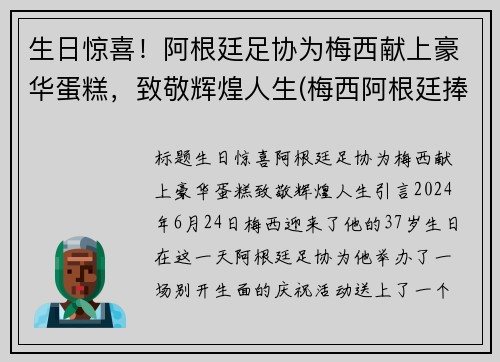 生日惊喜！阿根廷足协为梅西献上豪华蛋糕，致敬辉煌人生(梅西阿根廷捧杯)