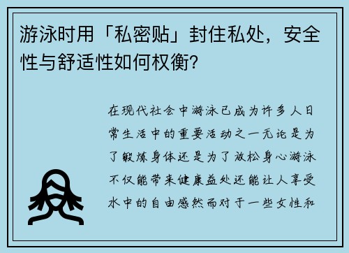 游泳时用「私密贴」封住私处，安全性与舒适性如何权衡？