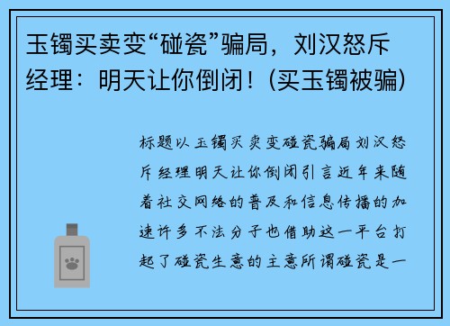 玉镯买卖变“碰瓷”骗局，刘汉怒斥经理：明天让你倒闭！(买玉镯被骗)