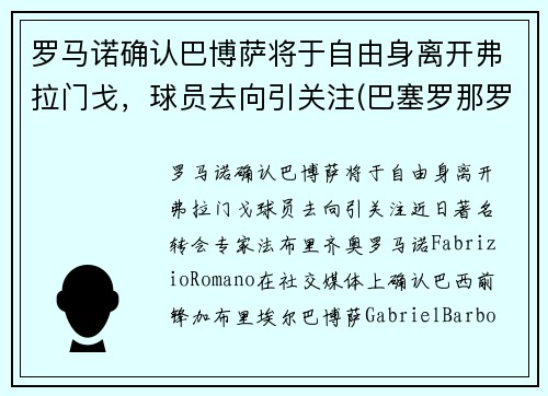 罗马诺确认巴博萨将于自由身离开弗拉门戈，球员去向引关注(巴塞罗那罗伯托)