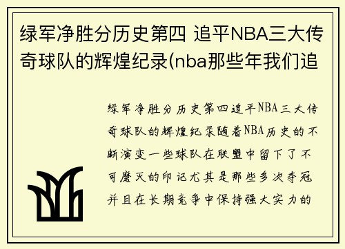 绿军净胜分历史第四 追平NBA三大传奇球队的辉煌纪录(nba那些年我们追的球星)