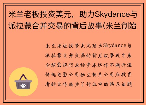 米兰老板投资美元，助力Skydance与派拉蒙合并交易的背后故事(米兰创始人)