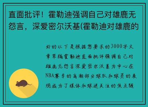 直面批评！霍勒迪强调自己对雄鹿无怨言，深爱密尔沃基(霍勒迪对雄鹿的帮助)