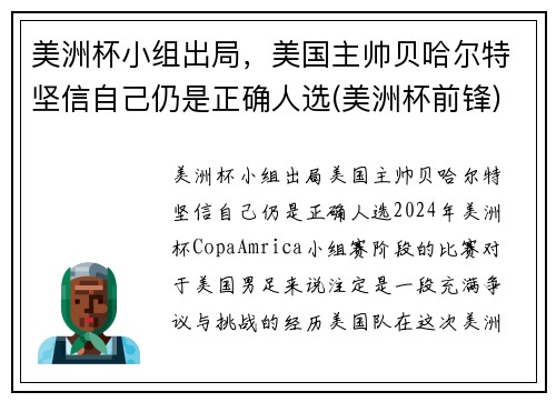 美洲杯小组出局，美国主帅贝哈尔特坚信自己仍是正确人选(美洲杯前锋)