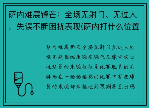 萨内难展锋芒：全场无射门、无过人，失误不断困扰表现(萨内打什么位置)