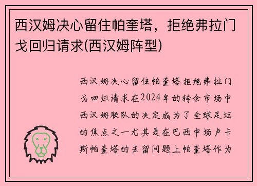 西汉姆决心留住帕奎塔，拒绝弗拉门戈回归请求(西汉姆阵型)