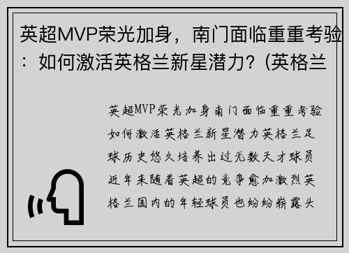 英超MVP荣光加身，南门面临重重考验：如何激活英格兰新星潜力？(英格兰英超球员)