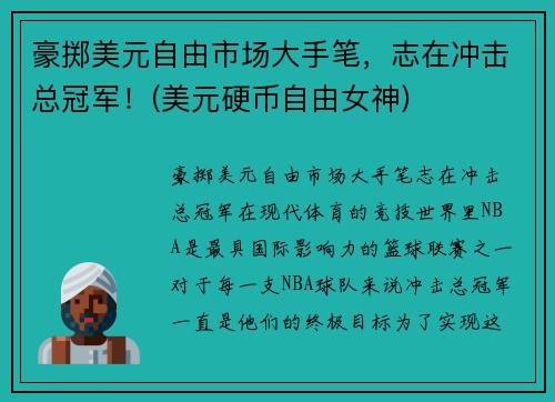 豪掷美元自由市场大手笔，志在冲击总冠军！(美元硬币自由女神)