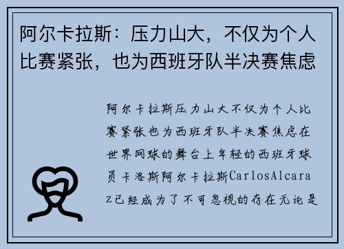 阿尔卡拉斯：压力山大，不仅为个人比赛紧张，也为西班牙队半决赛焦虑