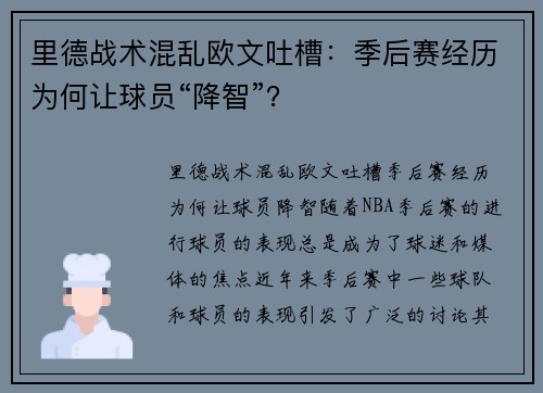 里德战术混乱欧文吐槽：季后赛经历为何让球员“降智”？