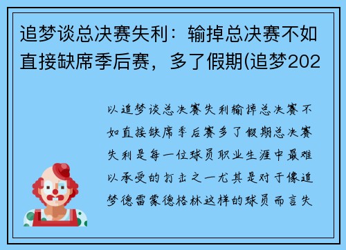 追梦谈总决赛失利：输掉总决赛不如直接缺席季后赛，多了假期(追梦2021是谁)