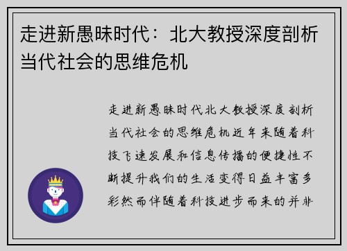 走进新愚昧时代：北大教授深度剖析当代社会的思维危机