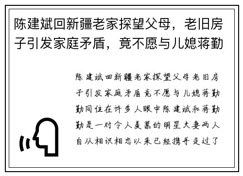 陈建斌回新疆老家探望父母，老旧房子引发家庭矛盾，竟不愿与儿媳蒋勤勤同住