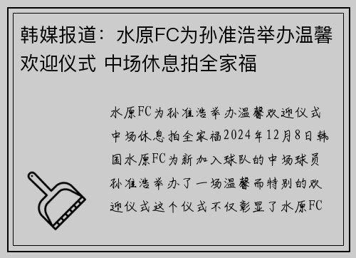 韩媒报道：水原FC为孙准浩举办温馨欢迎仪式 中场休息拍全家福