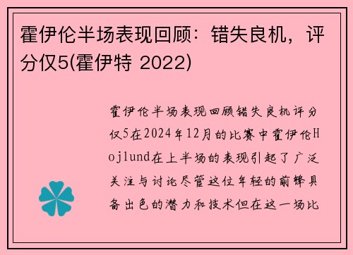 霍伊伦半场表现回顾：错失良机，评分仅5(霍伊特 2022)