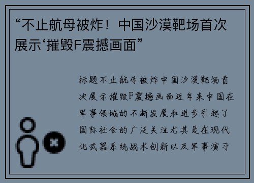 “不止航母被炸！中国沙漠靶场首次展示‘摧毁F震撼画面”