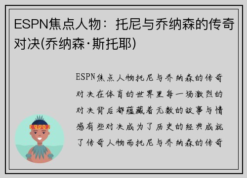 ESPN焦点人物：托尼与乔纳森的传奇对决(乔纳森·斯托耶)