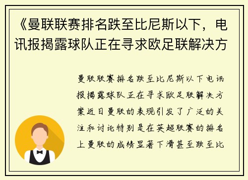 《曼联联赛排名跌至比尼斯以下，电讯报揭露球队正在寻求欧足联解决方案》